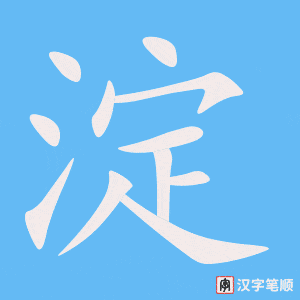2745 – 沉淀 – HSK6 – Từ điển tam ngữ 5099 từ vựng HSK 1-6 2745 – 沉淀 – HSK6 – Từ điển tam ngữ 5099 từ vựng HSK 1-6