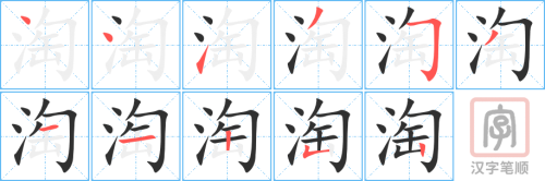 2118 – 淘气 – HSK5 – Từ điển tam ngữ 5099 từ vựng HSK 1-6 2118 – 淘气 – HSK5 – Từ điển tam ngữ 5099 từ vựng HSK 1-6