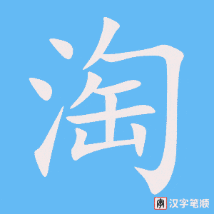 2118 – 淘气 – HSK5 – Từ điển tam ngữ 5099 từ vựng HSK 1-6 2118 – 淘气 – HSK5 – Từ điển tam ngữ 5099 từ vựng HSK 1-6
