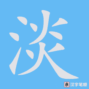 1396 – 淡 – HSK5 – Từ điển tam ngữ 5099 từ vựng HSK 1-6 1396 – 淡 – HSK5 – Từ điển tam ngữ 5099 từ vựng HSK 1-6
