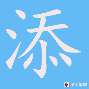 4760 - 增添 - HSK6 - Từ điển tam ngữ 5099 từ vựng HSK 1-6 4760 - 增添 - HSK6 - Từ điển tam ngữ 5099 từ vựng HSK 1-6