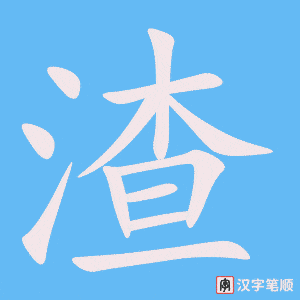 4764 - 渣 - HSK6 - Từ điển tam ngữ 5099 từ vựng HSK 1-6 4764 - 渣 - HSK6 - Từ điển tam ngữ 5099 từ vựng HSK 1-6