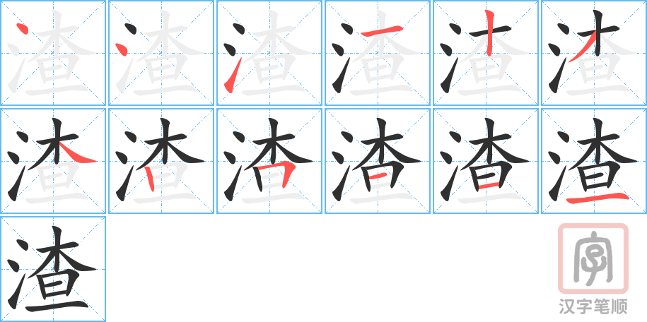 4764 - 渣 - HSK6 - Từ điển tam ngữ 5099 từ vựng HSK 1-6 4764 - 渣 - HSK6 - Từ điển tam ngữ 5099 từ vựng HSK 1-6