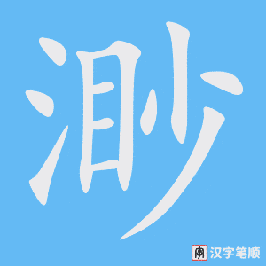 3757 - 渺小 - HSK6 - Từ điển tam ngữ 5099 từ vựng HSK 1-6 3757 - 渺小 - HSK6 - Từ điển tam ngữ 5099 từ vựng HSK 1-6