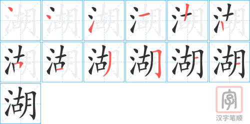 Tài liệu Online - Sách Chiết tự 2102 - 913 từ đơn - Chương 13: Từ 207 - 湖 Tài liệu Online - Sách Chiết tự 2102 - 913 từ đơn - Chương 13: Từ 207 - 湖
