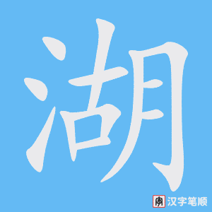 Tài liệu Online - Sách Chiết tự 2102 - 913 từ đơn - Chương 13: Từ 207 - 湖 Tài liệu Online - Sách Chiết tự 2102 - 913 từ đơn - Chương 13: Từ 207 - 湖
