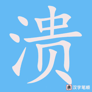 2588 – 崩溃 – HSK6 – Từ điển tam ngữ 5099 từ vựng HSK 1-6 2588 – 崩溃 – HSK6 – Từ điển tam ngữ 5099 từ vựng HSK 1-6
