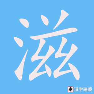 4958 - 滋润 - HSK6 - Từ điển tam ngữ 5099 từ vựng HSK 1-6 4958 - 滋润 - HSK6 - Từ điển tam ngữ 5099 từ vựng HSK 1-6