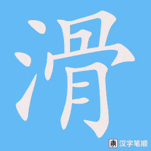 1561 – 光滑 – HSK5 – Từ điển tam ngữ 5099 từ vựng HSK 1-6 1561 – 光滑 – HSK5 – Từ điển tam ngữ 5099 từ vựng HSK 1-6