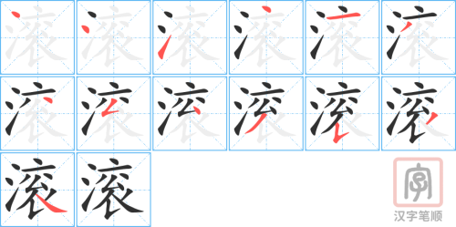 1574 – 滚 – HSK5 – Từ điển tam ngữ 5099 từ vựng HSK 1-6