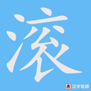 1574 – 滚 – HSK5 – Từ điển tam ngữ 5099 từ vựng HSK 1-6 1574 – 滚 – HSK5 – Từ điển tam ngữ 5099 từ vựng HSK 1-6