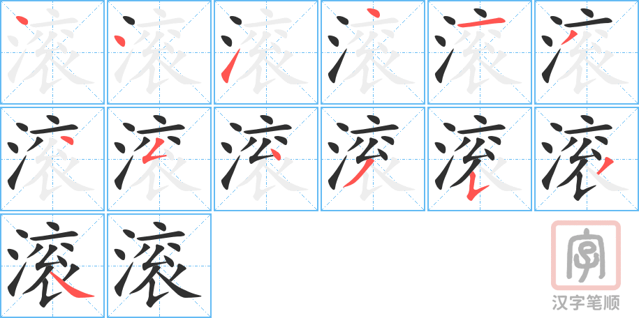 1574 – 滚 – HSK5 – Từ điển tam ngữ 5099 từ vựng HSK 1-6 1574 – 滚 – HSK5 – Từ điển tam ngữ 5099 từ vựng HSK 1-6