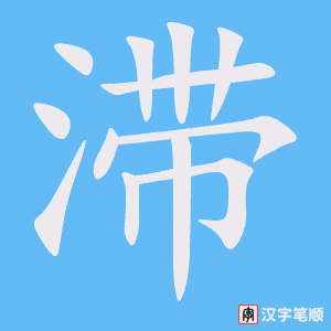 4876 - 滞留 - HSK6 - Từ điển tam ngữ 5099 từ vựng HSK 1-6 4876 - 滞留 - HSK6 - Từ điển tam ngữ 5099 từ vựng HSK 1-6