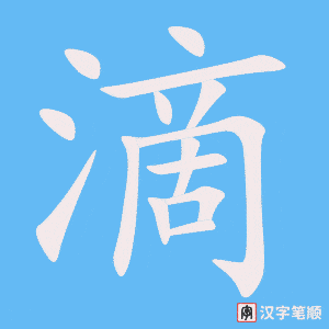 1410 – 滴 – HSK5 – Từ điển tam ngữ 5099 từ vựng HSK 1-6 1410 – 滴 – HSK5 – Từ điển tam ngữ 5099 từ vựng HSK 1-6
