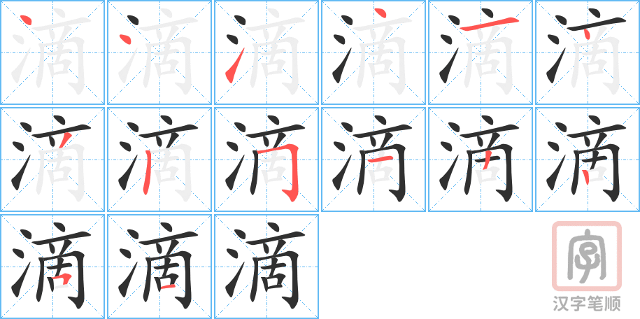 1410 – 滴 – HSK5 – Từ điển tam ngữ 5099 từ vựng HSK 1-6 1410 – 滴 – HSK5 – Từ điển tam ngữ 5099 từ vựng HSK 1-6