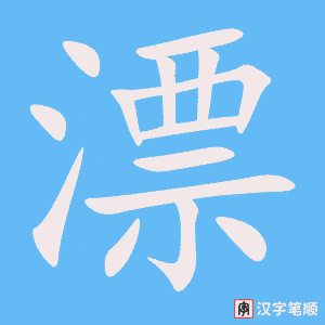 3860 - 漂浮 - HSK6 - Từ điển tam ngữ 5099 từ vựng HSK 1-6 3860 - 漂浮 - HSK6 - Từ điển tam ngữ 5099 từ vựng HSK 1-6