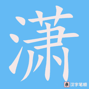 4486 - 潇洒 - HSK6 - Từ điển tam ngữ 5099 từ vựng HSK 1-6 4486 - 潇洒 - HSK6 - Từ điển tam ngữ 5099 từ vựng HSK 1-6