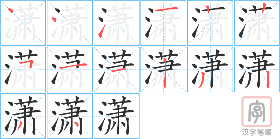 4486 - 潇洒 - HSK6 - Từ điển tam ngữ 5099 từ vựng HSK 1-6 4486 - 潇洒 - HSK6 - Từ điển tam ngữ 5099 từ vựng HSK 1-6