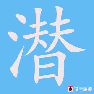 3947 - 潜力 - HSK6 - Từ điển tam ngữ 5099 từ vựng HSK 1-6 3947 - 潜力 - HSK6 - Từ điển tam ngữ 5099 từ vựng HSK 1-6