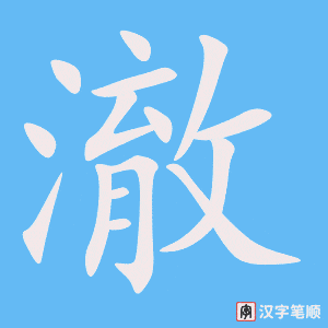 3970 - 清澈 - HSK6 - Từ điển tam ngữ 5099 từ vựng HSK 1-6 3970 - 清澈 - HSK6 - Từ điển tam ngữ 5099 từ vựng HSK 1-6