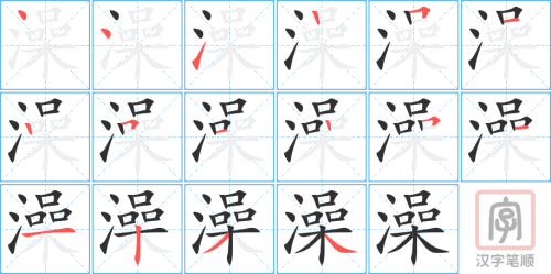 0536 - 洗澡 - HSK3 - Từ điển tam ngữ 5099 từ vựng HSK 1-6 0536 - 洗澡 - HSK3 - Từ điển tam ngữ 5099 từ vựng HSK 1-6
