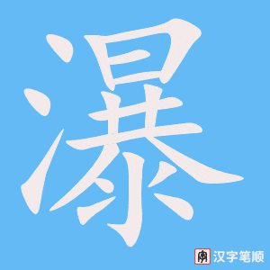 3895 - 瀑布 - HSK6 - Từ điển tam ngữ 5099 từ vựng HSK 1-6 3895 - 瀑布 - HSK6 - Từ điển tam ngữ 5099 từ vựng HSK 1-6
