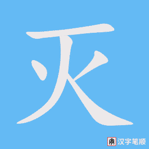 4485 - 消灭 - HSK6 - Từ điển tam ngữ 5099 từ vựng HSK 1-6 4485 - 消灭 - HSK6 - Từ điển tam ngữ 5099 từ vựng HSK 1-6