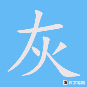1626 – 灰 – HSK5 – Từ điển tam ngữ 5099 từ vựng HSK 1-6 1626 – 灰 – HSK5 – Từ điển tam ngữ 5099 từ vựng HSK 1-6