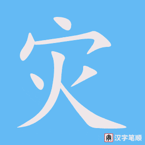 2368 – 灾害 – HSK5 – Từ điển tam ngữ 5099 từ vựng HSK 1-6