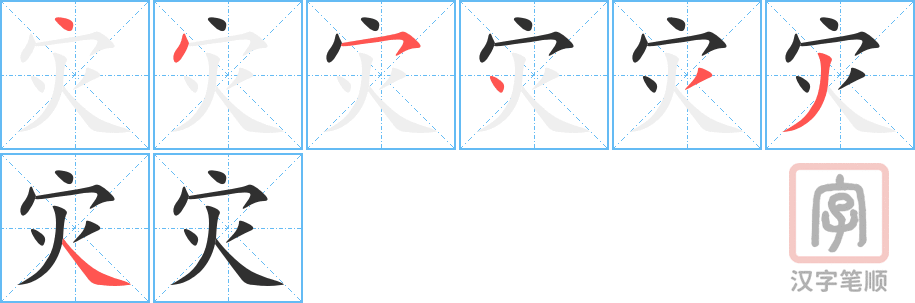 2368 – 灾害 – HSK5 – Từ điển tam ngữ 5099 từ vựng HSK 1-6 2368 – 灾害 – HSK5 – Từ điển tam ngữ 5099 từ vựng HSK 1-6