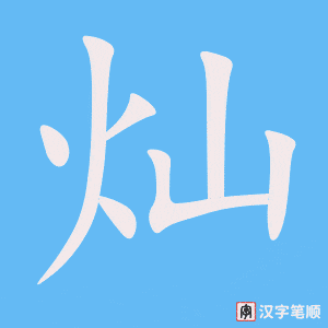2695 – 灿烂 – HSK6 – Từ điển tam ngữ 5099 từ vựng HSK 1-6 2695 – 灿烂 – HSK6 – Từ điển tam ngữ 5099 từ vựng HSK 1-6