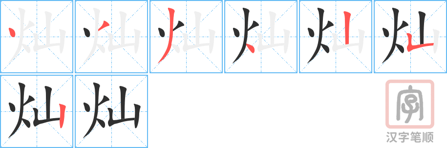 2695 – 灿烂 – HSK6 – Từ điển tam ngữ 5099 từ vựng HSK 1-6 2695 – 灿烂 – HSK6 – Từ điển tam ngữ 5099 từ vựng HSK 1-6