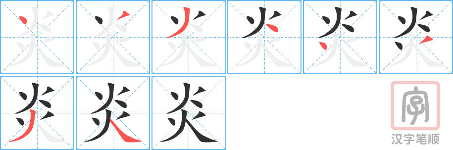4597 - 炎热 - HSK6 - Từ điển tam ngữ 5099 từ vựng HSK 1-6 4597 - 炎热 - HSK6 - Từ điển tam ngữ 5099 từ vựng HSK 1-6