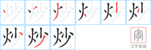 1300 - 炒 - HSK5 - Từ điển tam ngữ 5099 từ vựng HSK 1-6