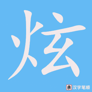 4565 - 炫耀 - HSK6 - Từ điển tam ngữ 5099 từ vựng HSK 1-6 4565 - 炫耀 - HSK6 - Từ điển tam ngữ 5099 từ vựng HSK 1-6