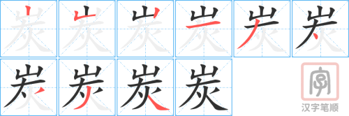 1835 – 煤炭 – HSK5 – Từ điển tam ngữ 5099 từ vựng HSK 1-6
