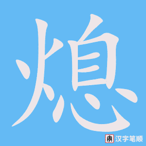 4429 - 熄灭 - HSK6 - Từ điển tam ngữ 5099 từ vựng HSK 1-6 4429 - 熄灭 - HSK6 - Từ điển tam ngữ 5099 từ vựng HSK 1-6