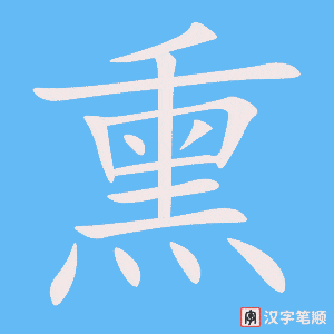 4572 - 熏陶 - HSK6 - Từ điển tam ngữ 5099 từ vựng HSK 1-6 4572 - 熏陶 - HSK6 - Từ điển tam ngữ 5099 từ vựng HSK 1-6