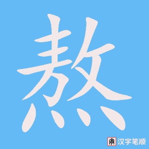 1210 - 熬夜 - HSK5 - Từ điển tam ngữ 5099 từ vựng HSK 1-6 1210 - 熬夜 - HSK5 - Từ điển tam ngữ 5099 từ vựng HSK 1-6