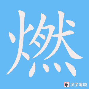 1974 – 燃烧 – HSK5 – Từ điển tam ngữ 5099 từ vựng HSK 1-6 1974 – 燃烧 – HSK5 – Từ điển tam ngữ 5099 từ vựng HSK 1-6