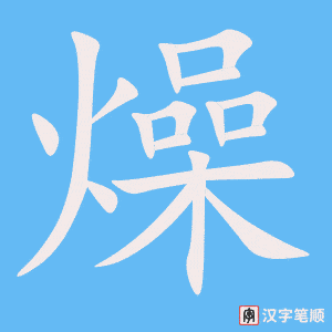 1505 – 干燥 – HSK5 – Từ điển tam ngữ 5099 từ vựng HSK 1-6 1505 – 干燥 – HSK5 – Từ điển tam ngữ 5099 từ vựng HSK 1-6