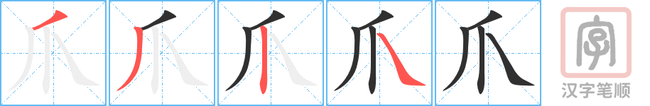 Bộ thủ 087 - 爪 - Bộ TRẢO Bộ thủ 087 - 爪 - Bộ TRẢO