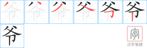 0553 - 爷爷 - HSK3 - Từ điển tam ngữ 5099 từ vựng HSK 1-6