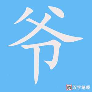 0553 - 爷爷 - HSK3 - Từ điển tam ngữ 5099 từ vựng HSK 1-6 0553 - 爷爷 - HSK3 - Từ điển tam ngữ 5099 từ vựng HSK 1-6
