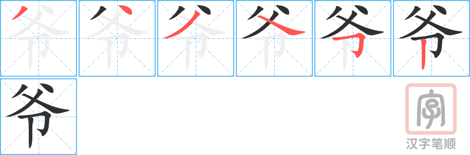 0553 - 爷爷 - HSK3 - Từ điển tam ngữ 5099 từ vựng HSK 1-6 0553 - 爷爷 - HSK3 - Từ điển tam ngữ 5099 từ vựng HSK 1-6