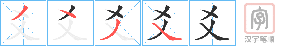 Bộ thủ 089 - 爻 - Bộ HÀO Bộ thủ 089 - 爻 - Bộ HÀO