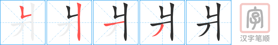 Bộ thủ 090 - 爿 (丬) - Bộ TƯỜNG Bộ thủ 090 - 爿 (丬) - Bộ TƯỜNG