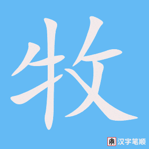 4551 - 畜牧 - HSK6 - Từ điển tam ngữ 5099 từ vựng HSK 1-6 4551 - 畜牧 - HSK6 - Từ điển tam ngữ 5099 từ vựng HSK 1-6