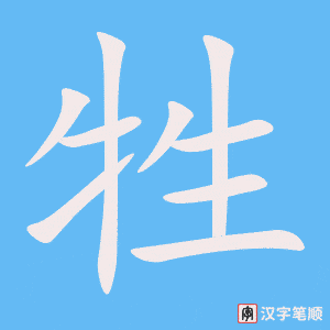 4430 - 牺牲 - HSK6 - Từ điển tam ngữ 5099 từ vựng HSK 1-6 4430 - 牺牲 - HSK6 - Từ điển tam ngữ 5099 từ vựng HSK 1-6