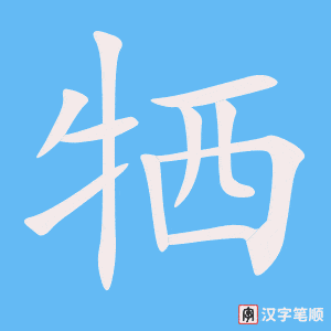 4430 - 牺牲 - HSK6 - Từ điển tam ngữ 5099 từ vựng HSK 1-6 4430 - 牺牲 - HSK6 - Từ điển tam ngữ 5099 từ vựng HSK 1-6
